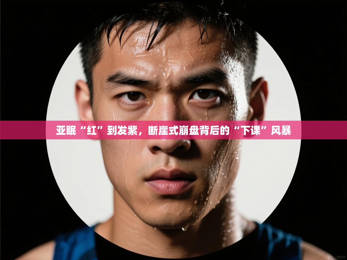 亚眠“红”到发紫，断崖式崩盘背后的“下课”风暴