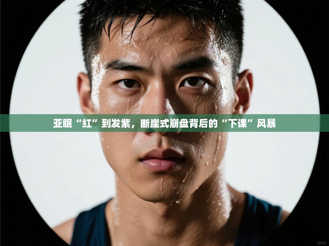 亚眠“红”到发紫，断崖式崩盘背后的“下课”风暴  第2张