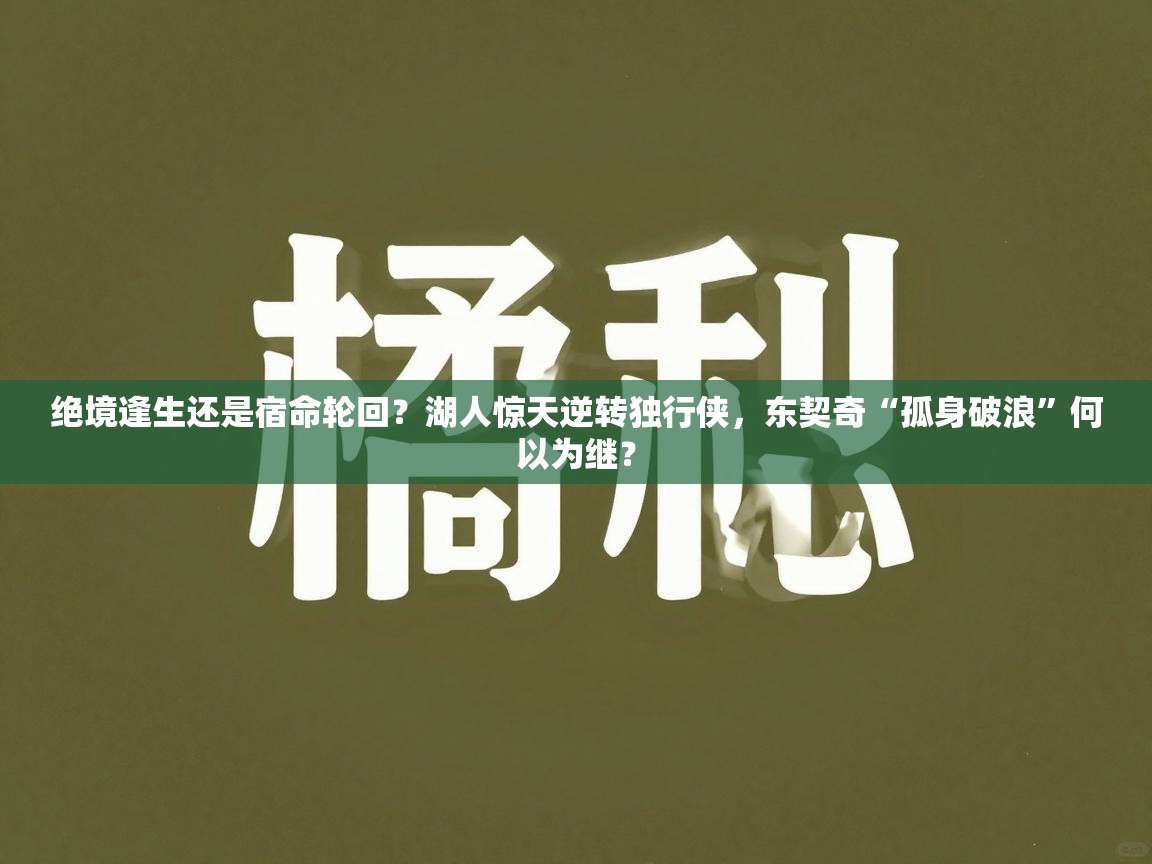 绝境逢生还是宿命轮回？湖人惊天逆转独行侠，东契奇“孤身破浪”何以为继？  第2张