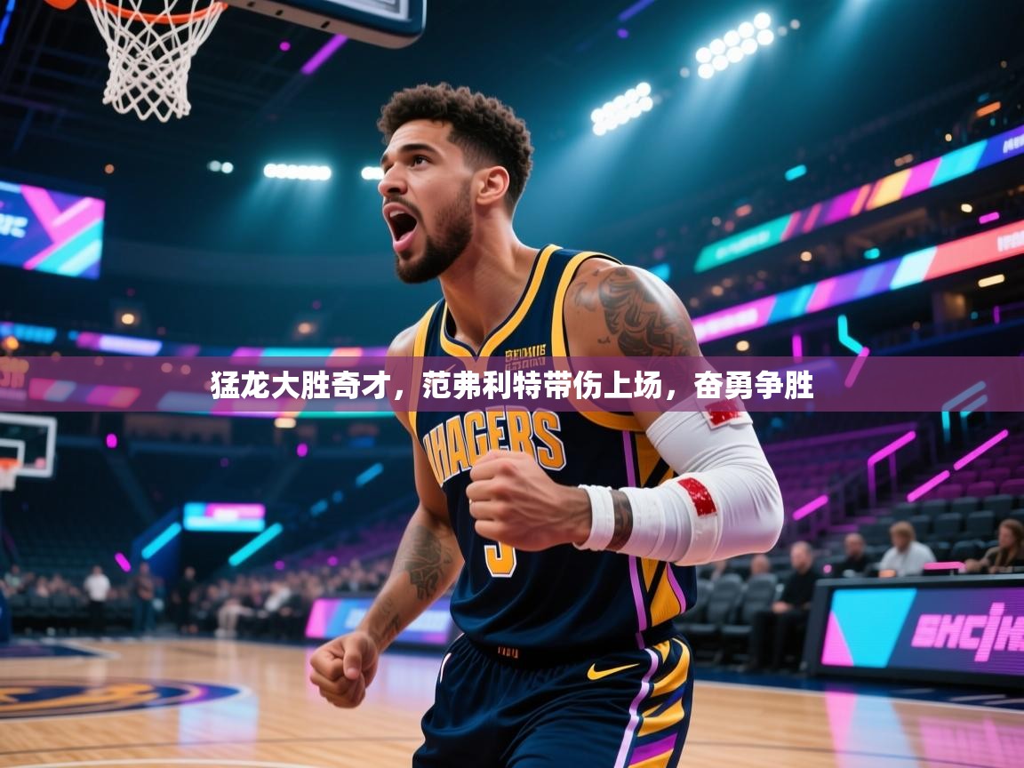 猛龙大胜奇才,范弗利特带伤上场,奋勇争胜 第2张
