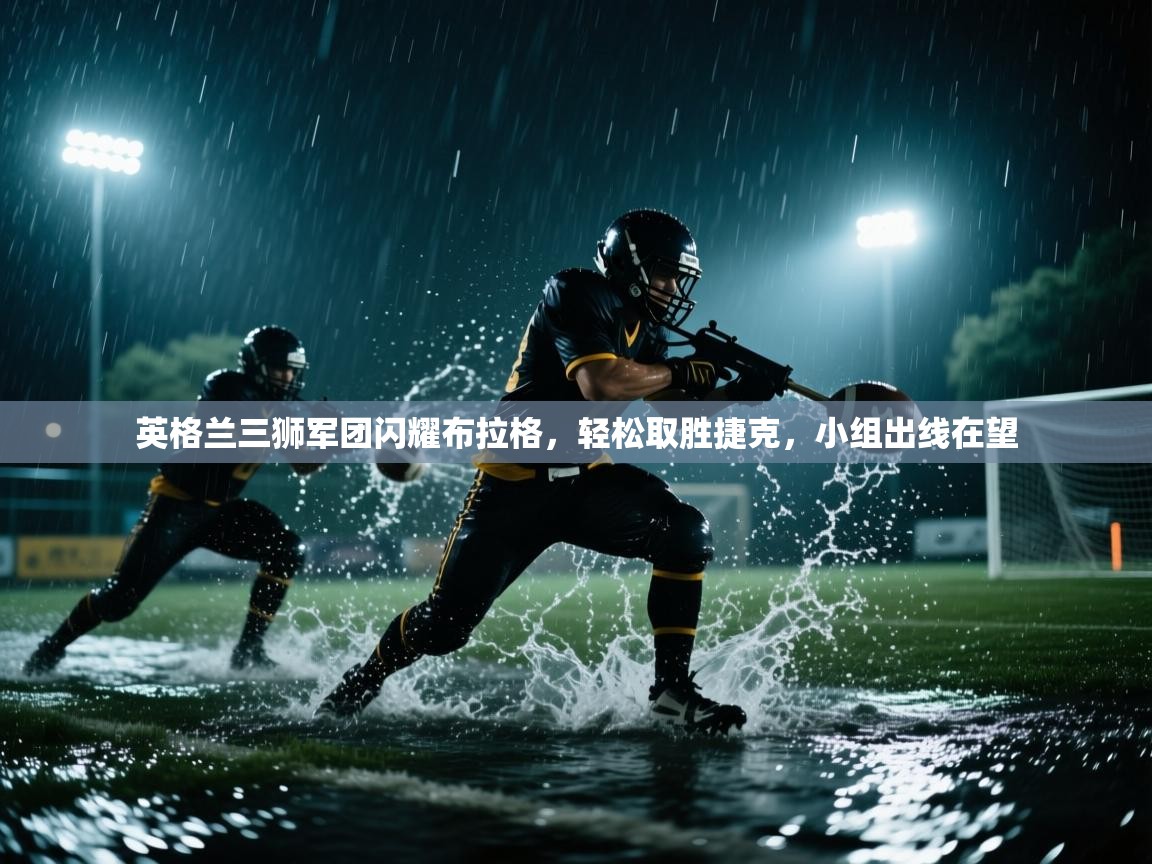 英格兰三狮军团闪耀布拉格,轻松取胜捷克,小组出线在望 第2张