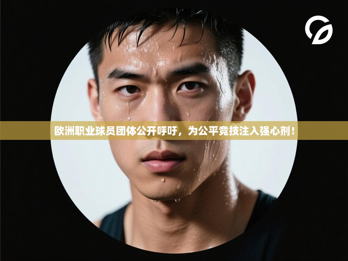 欧洲职业球员团体公开呼吁,为公平竞技注入强心剂! 第2张