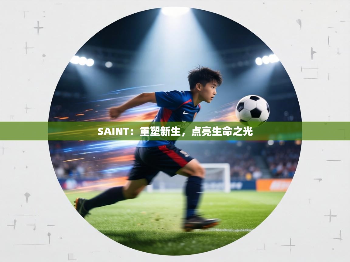 SAINT:重塑新生,点亮生命之光 第2张