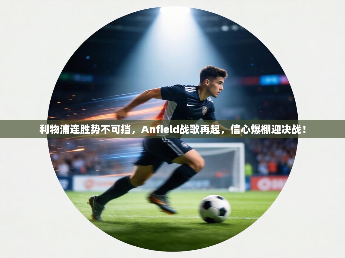 利物浦连胜势不可挡，Anfield战歌再起，信心爆棚迎决战！  第2张